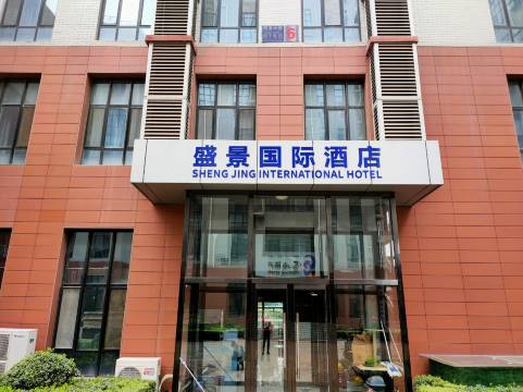 盛景国际酒店(北京亦庄店)