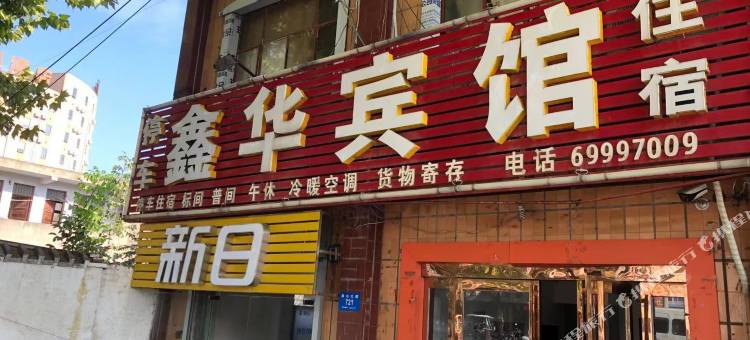 新密鑫华宾馆图片