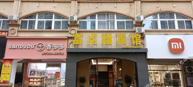 漳浦富奕翔宾馆图片