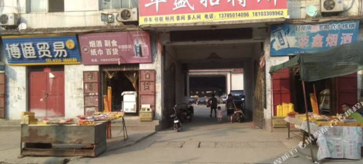 华盛招待所图片