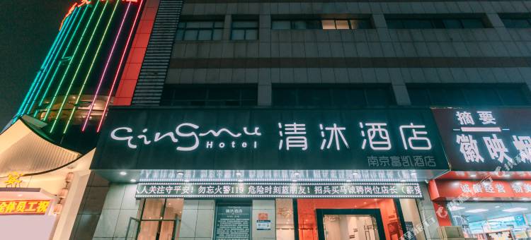 清沐酒店(马鞍山东站红星美凯龙大润发店)图片