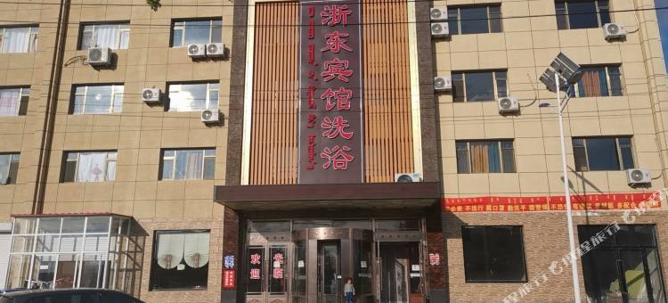 科左中旗浙东宾馆图片