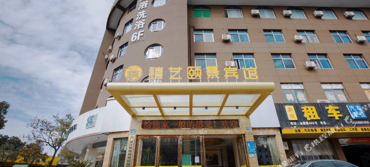金华禧艺颐景宾馆(婺城区金华职业技术学院店)图片