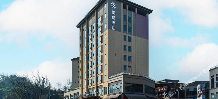 星程酒店(雅安名山世界茶都店)图片