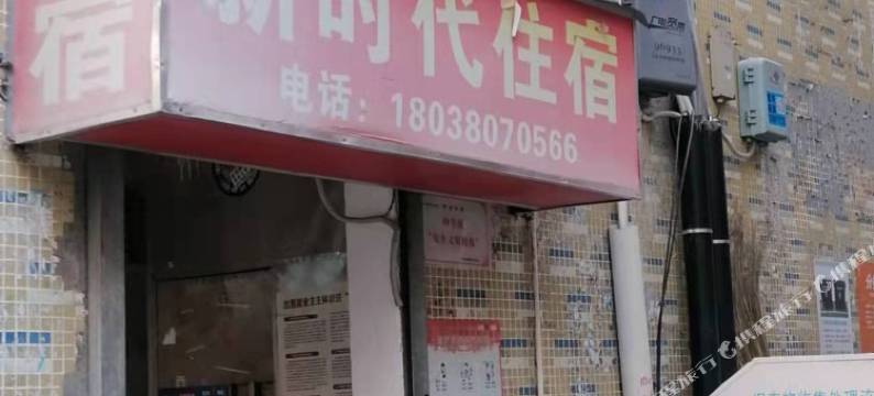 新时代住宿(深圳石岩石龙仔店)图片