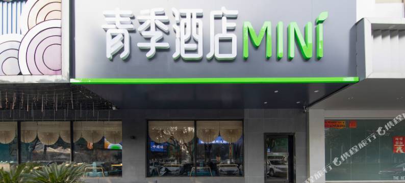 青季酒店MINI(常州恐龙园万达广场店)图片