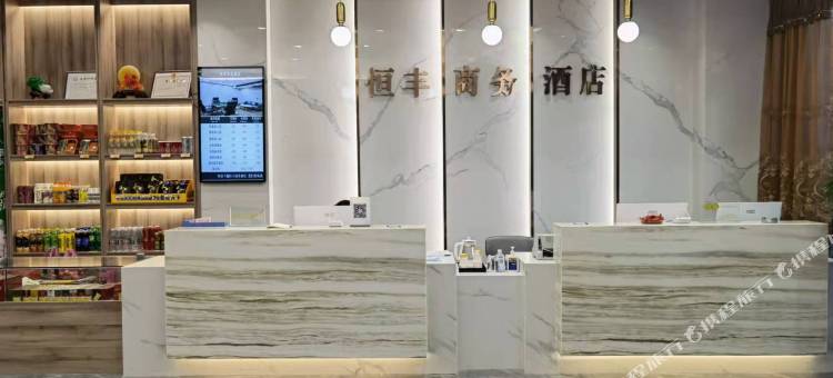 恒丰商务酒店图片