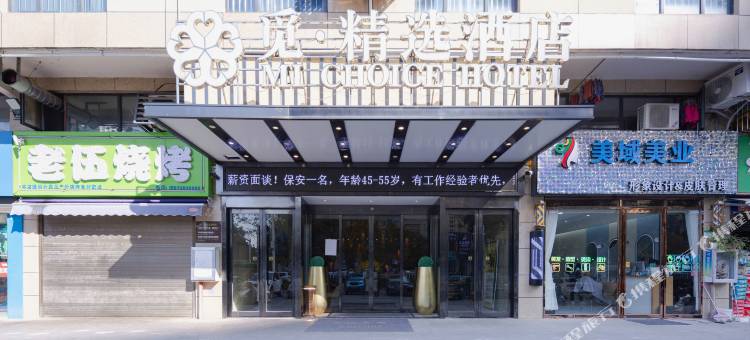觅.精选酒店(黄冈师院店)图片