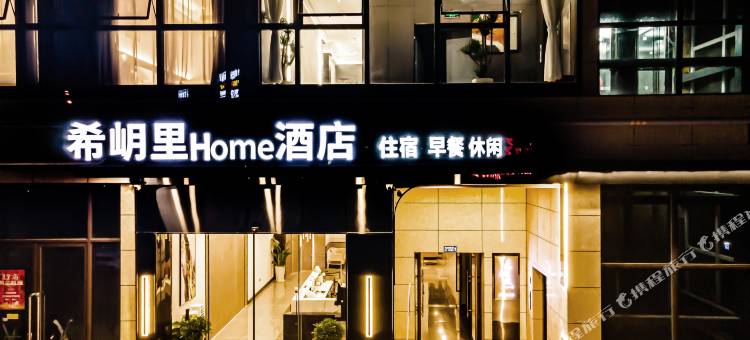 三台希岄里Home酒店图片