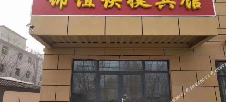 涿州锦谊快捷宾馆图片
