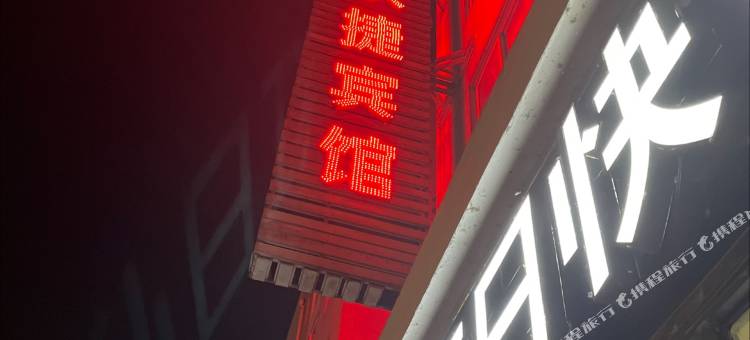 连云港红日快捷宾馆图片