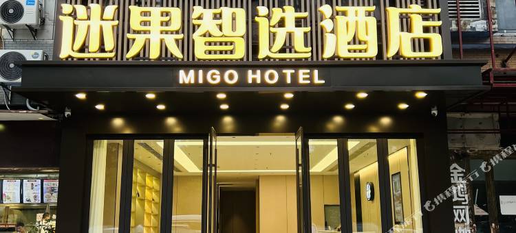 迷果智选酒店(扬州大学城汇金谷店)图片