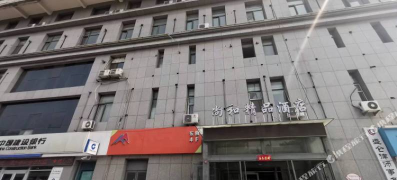 尚和精品酒店(邯郸道历史文化街区丛台路店)图片