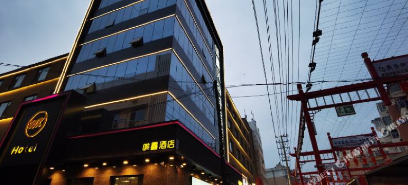 锦州唯鑫风尚轻居酒店(凌河夜市店)图片