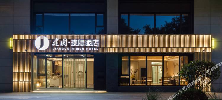 建国·璞隐酒店(西安大雁塔理工大学曲江校区地铁站店)图片