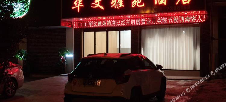城步华文雅苑酒店图片