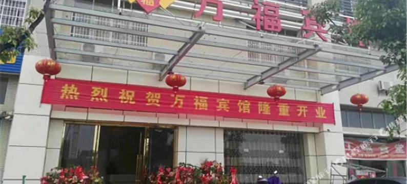 吉安万福宾馆图片