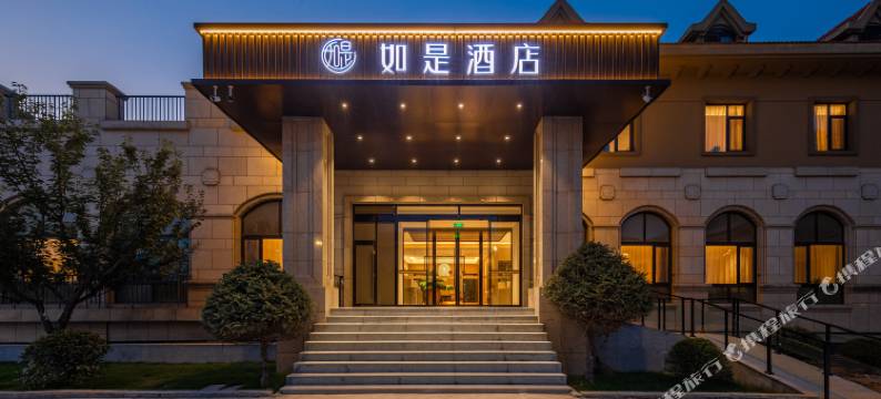 威海如是酒店(威高集团店)图片
