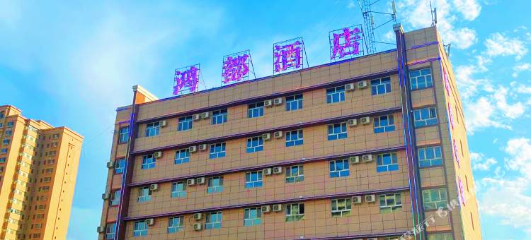 鸿都酒店(库尔勒火车站店)图片