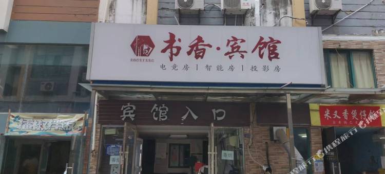 淮安书香宾馆图片