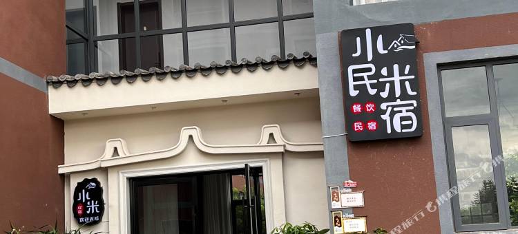 弥勒小米民宿图片