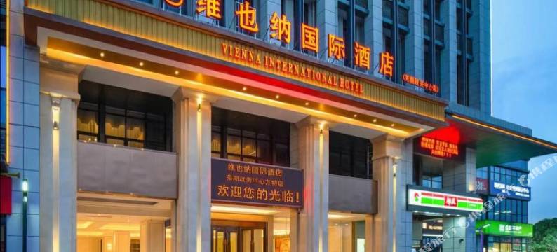 维也纳国际酒店(芜湖方特店)图片