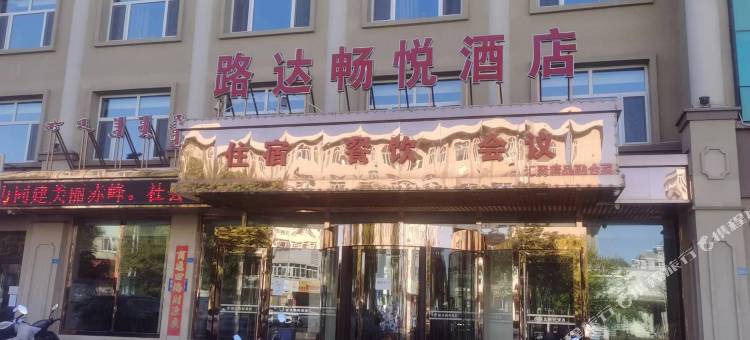 赤峰路达畅悦酒店图片