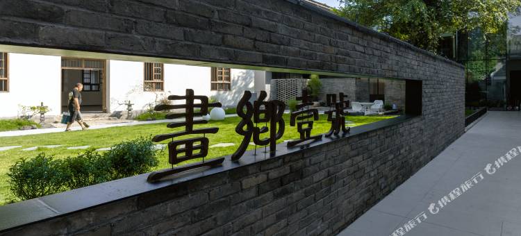 丽水画乡壹号酒店图片