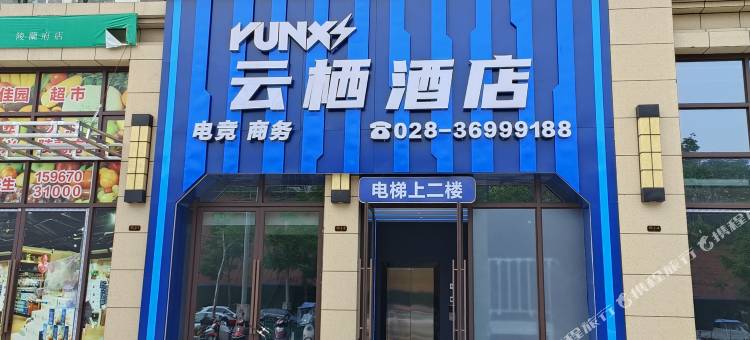 云栖电竞酒店(仁寿万达广场店)图片