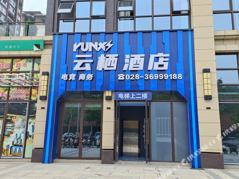 云栖电竞酒店(仁寿万达广场店)