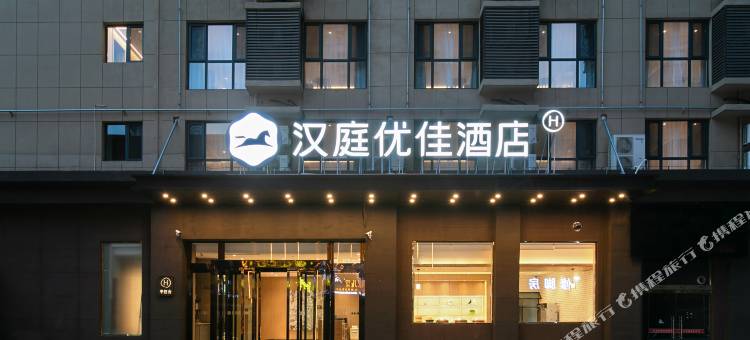 汉庭优佳酒店(洪洞大槐树文化广场店)图片
