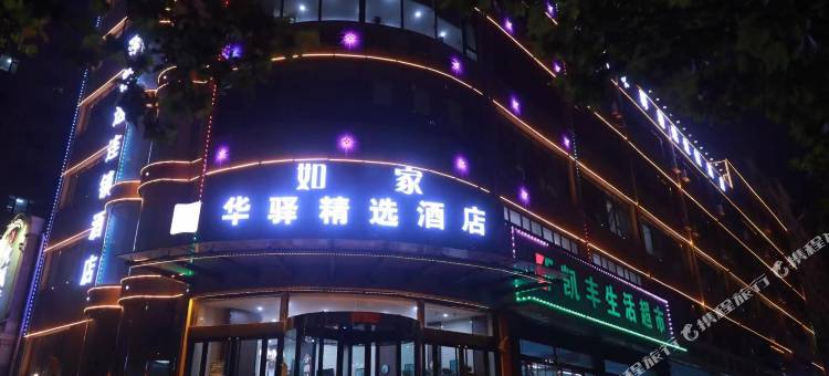 如家华驿精选酒店(阳泉开发区青岛路店)图片
