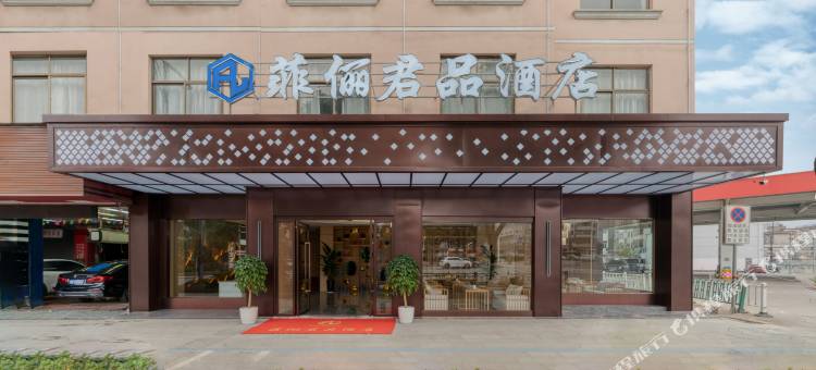 菲俪君品酒店图片