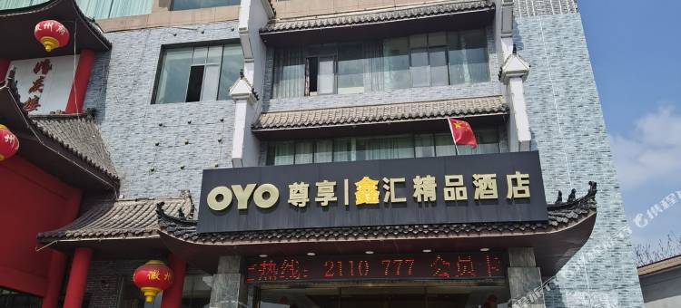 淮南鑫汇精品酒店图片