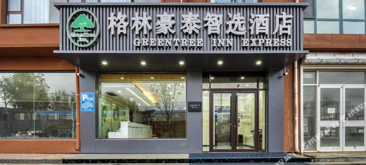格林豪泰智选酒店(德州平原县恩城汽车站店)图片