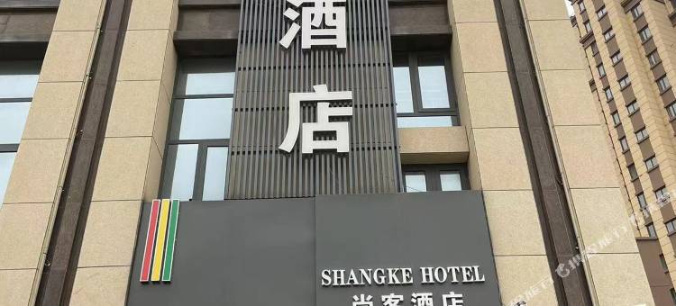 尚客酒店(银川能源学院滨河校区店)图片