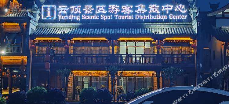 芦溪梦蝶山庄图片