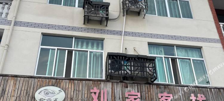 松阳刘家客栈图片