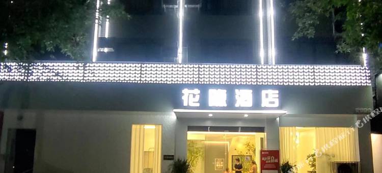 大邑花隐酒店图片