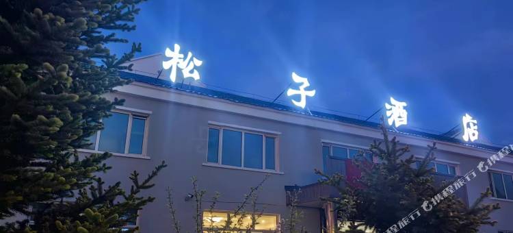 根河松子酒店图片