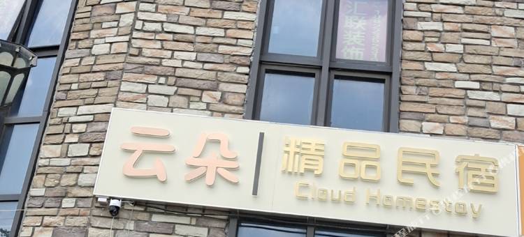 云朵民宿(东丽湖欢乐谷店)图片