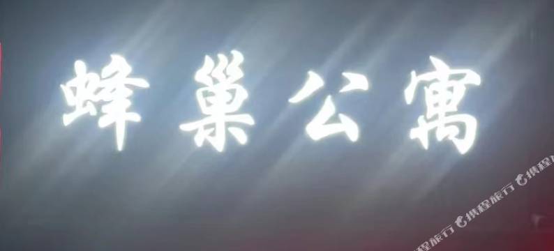 蜂巢公寓(金钟街地铁站店)图片