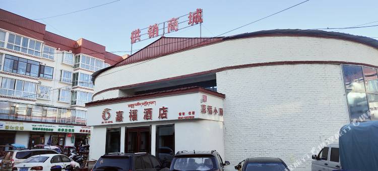 玛曲嘉福酒店图片