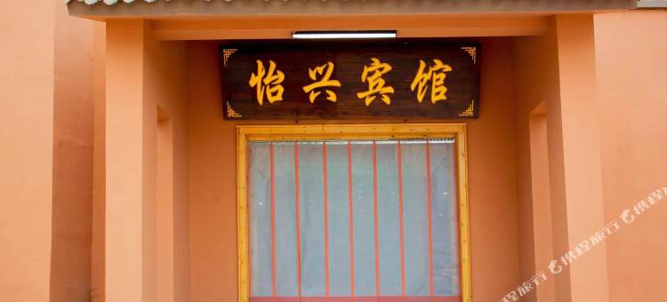临泽怡兴宾馆(七彩丹霞景区店)图片