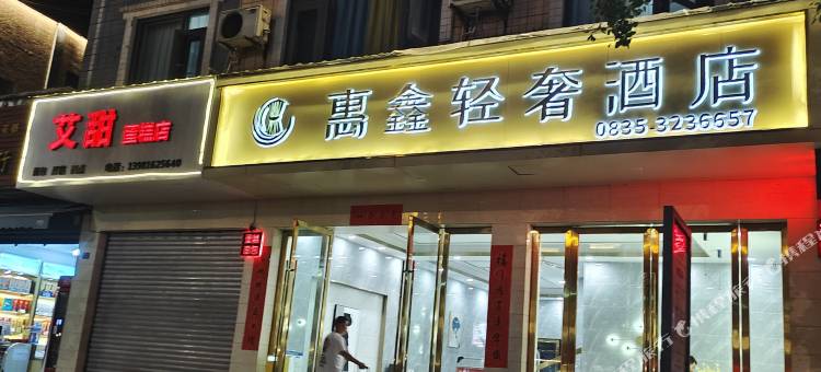 雅安惠鑫轻奢酒店图片