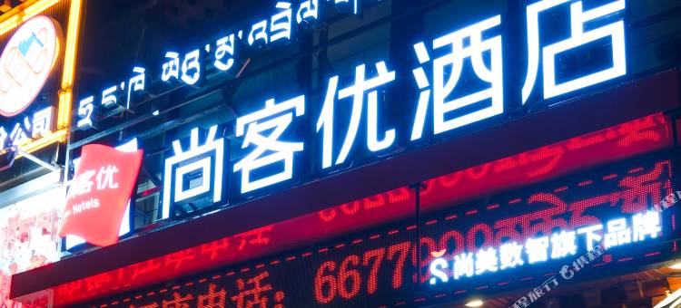 尚客优酒店(市政府万达广场店)图片