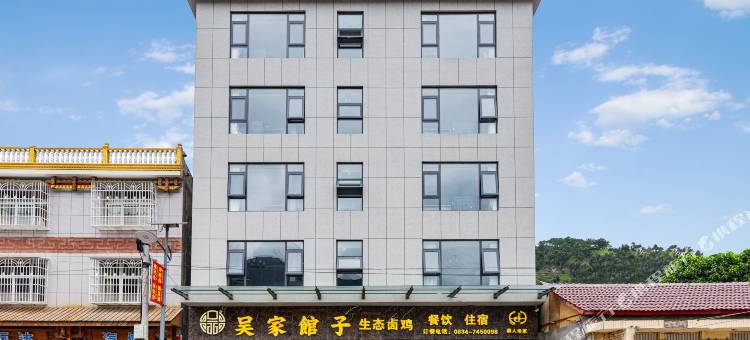 喜德吴家馆子酒店图片