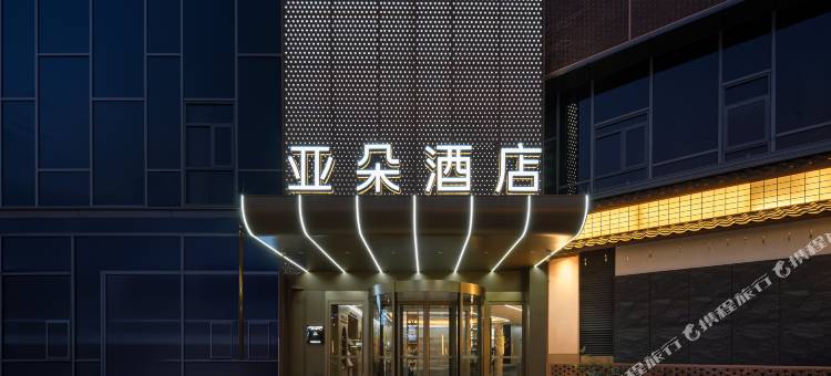 苏州高新区科技城亚朵酒店图片