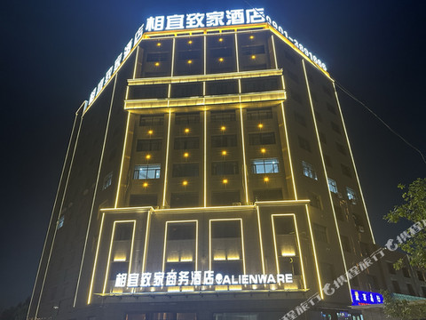 额敏相宜致家酒店