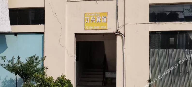 池州万兴民宿图片